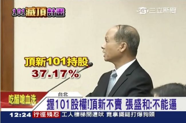 頂新101股權不賣？張盛和：不能逼