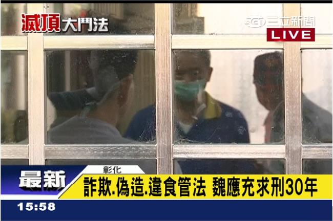 頂新案接押庭　彰化地院裁定魏應充續押