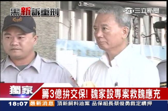 籌3億拚交保　頂新設專案救魏應充