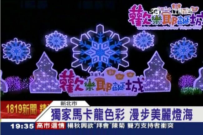 新北耶誕城開幕　耶誕樹登全台最高