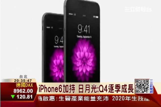 愛瘋6加持！封測大廠日月光Q4看旺