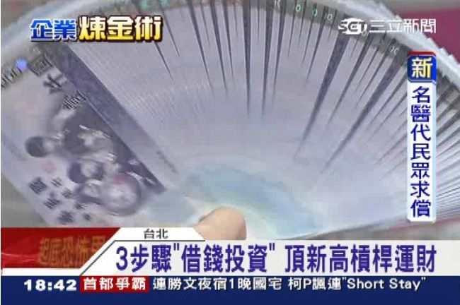 3步驟「借錢」　頂新大玩高槓桿操作