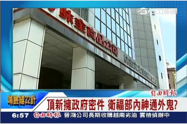 內神通外鬼？味全竟有衛福部機密文件
