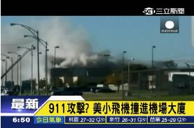 美飛機撞樓0600