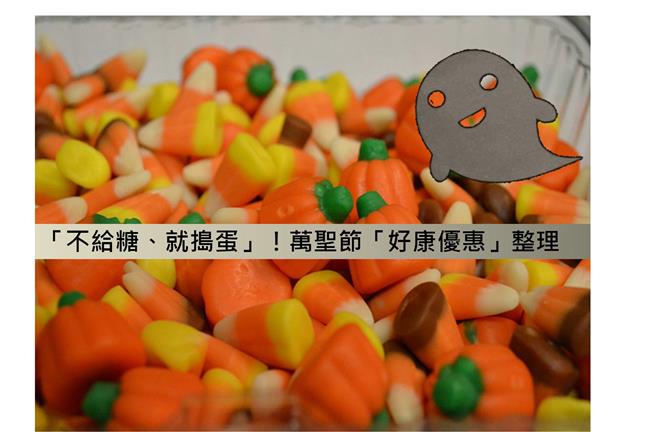 萬聖節敲「好康」　各大優惠整理