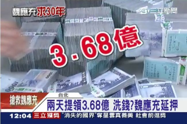 頂新2天狂領3億多　鉅款消失疑洗錢