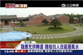 魏家,起家厝,魏應充,頂新,慈濟