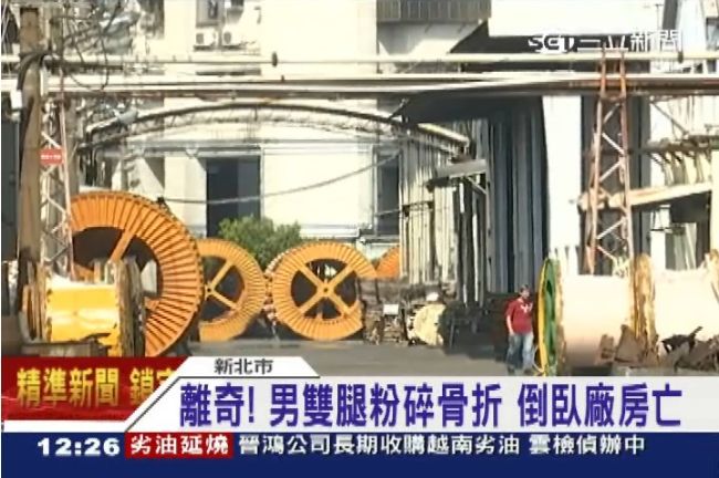 毛骨悚然！工廠驚見莫名雙腿骨折男屍