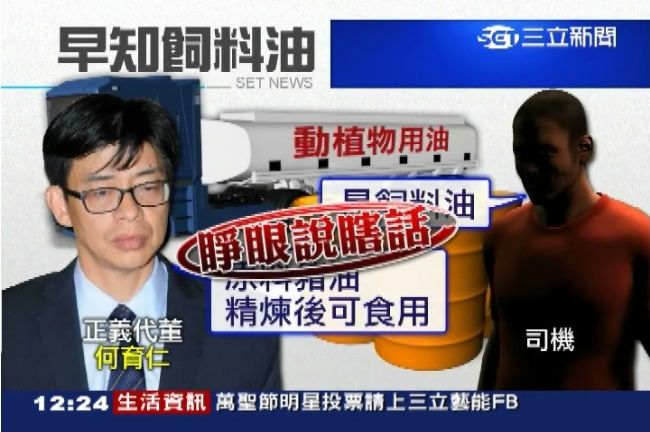 早知飼料油！正義代董睜眼說瞎話