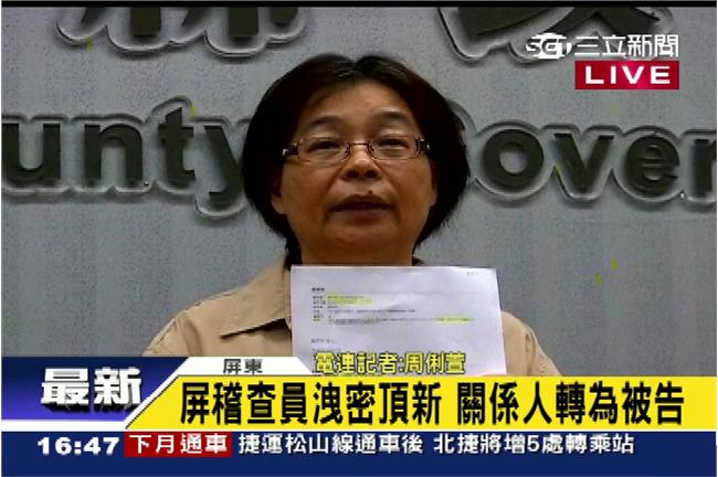 新／屏稽查員洩密頂新　關係人轉被告