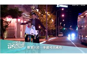 22K夢想高飛預告