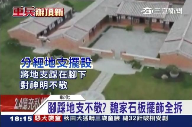 盼扭轉劣勢　魏家急改祖厝風水救應充