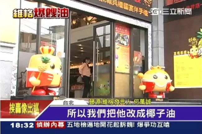 維格隱匿曾用正義油　因早改用椰子油