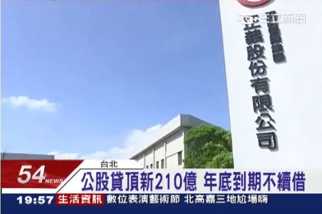 銀行抽頂新、正義銀根　已追6成貸款