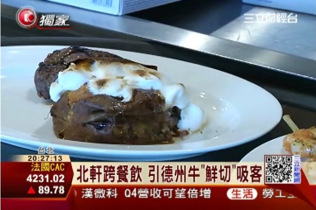 北軒跨餐飲　引進德州牛「鮮切」吸客