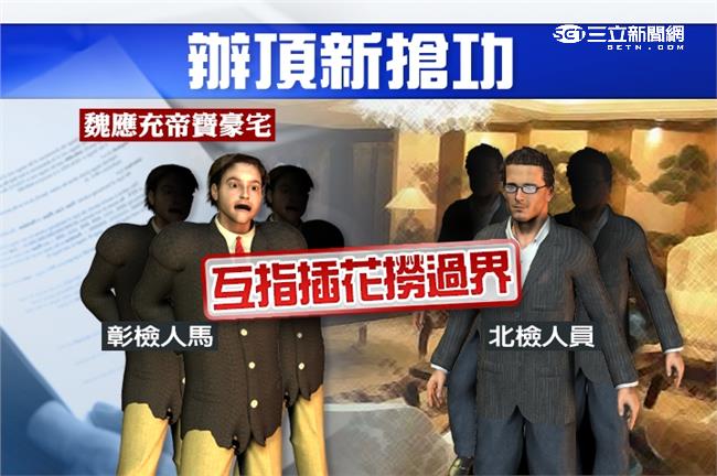 起訴魏搶爭功！北檢、彰檢互嗆撈過界