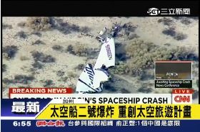 太空船又摔0600.