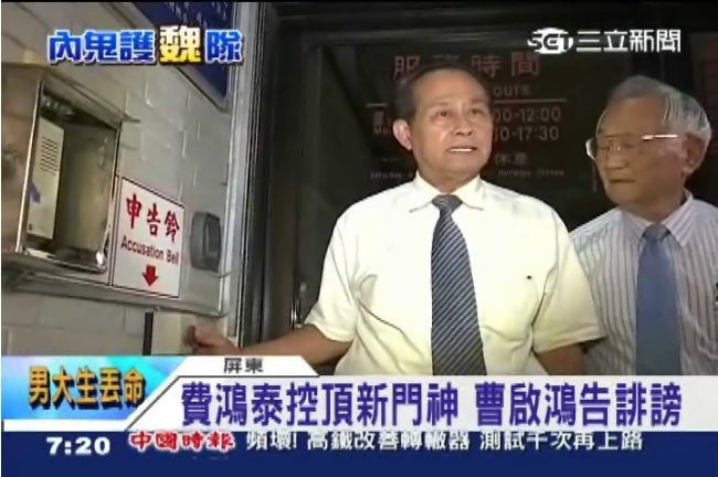 遭控頂新門神　曹啟鴻按鈴控告誹謗