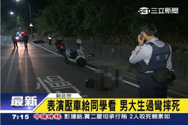 表演壓車給同學看　大一新生過彎摔死