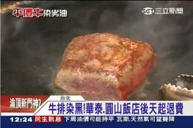 樹森牛排染黑「新」油圓山後天起退費