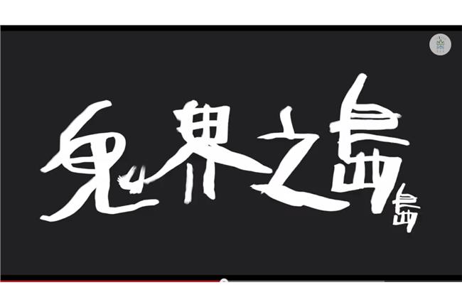 空白的台灣史　原來這些課本都沒提到