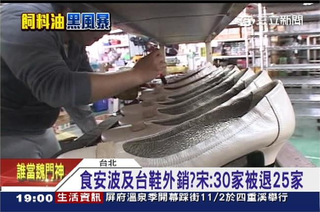 食安禍延鞋外銷？宋：30被退25家