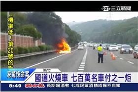 國道火燒車