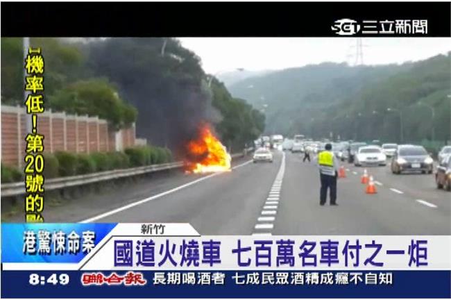 國道火燒車驚魂　750萬名車成廢鐵