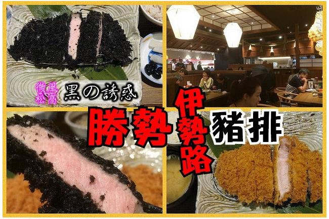 超人氣的「黑色豬排」吃太慢很可怕？