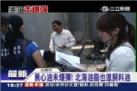 北海油脂,黑心油,衛生局