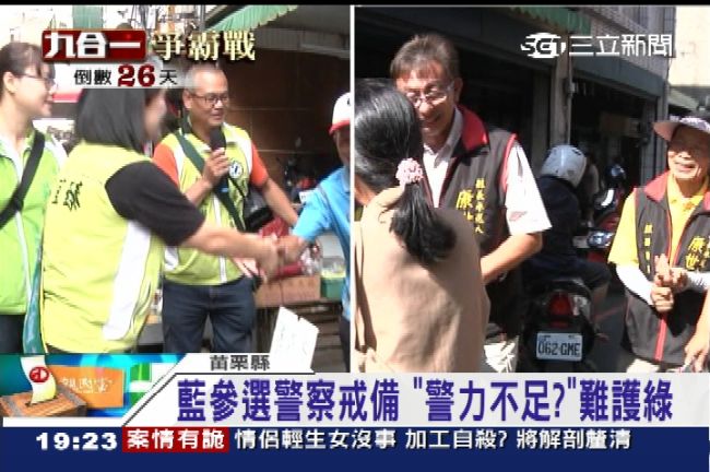 苗栗警局派隨扈大小眼？只准藍不准綠