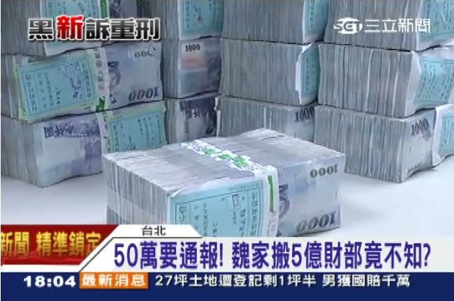 50萬要通報！魏家搬5億財部竟不知