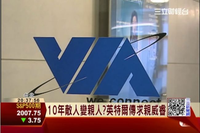 英特爾5億美元　求娶威盛旗下威睿