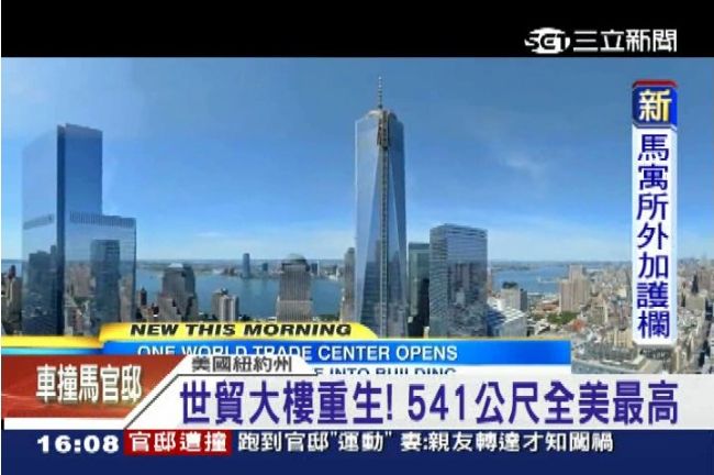 揮別911陰霾　紐約世貿大樓重生！