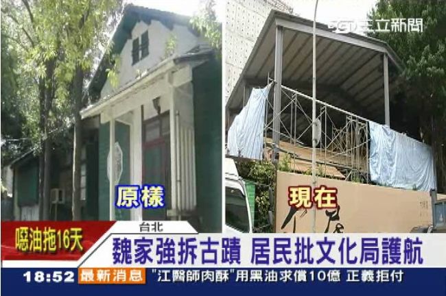 魏家賣豪宅拆古蹟　民批文化局護航