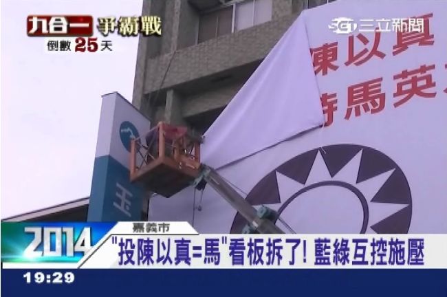 馬總統影響選情？陳以真黨徽看板今拆除