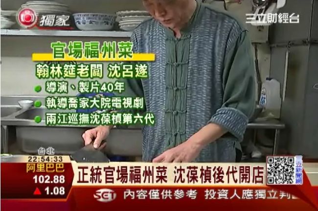 沈葆楨後代好手藝　官場菜帝寶旁飄香