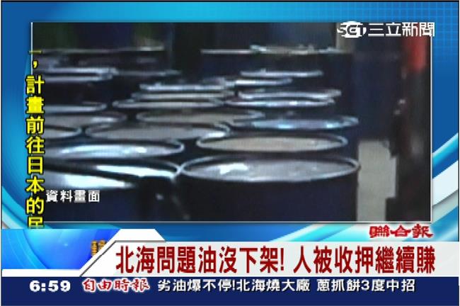 北海負責人收押中　問題豬油照樣賣！