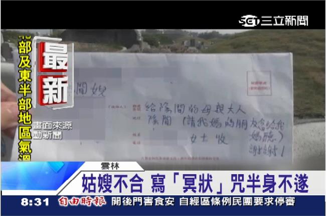 姑嫂不合　寫「冥狀」咒半身不遂