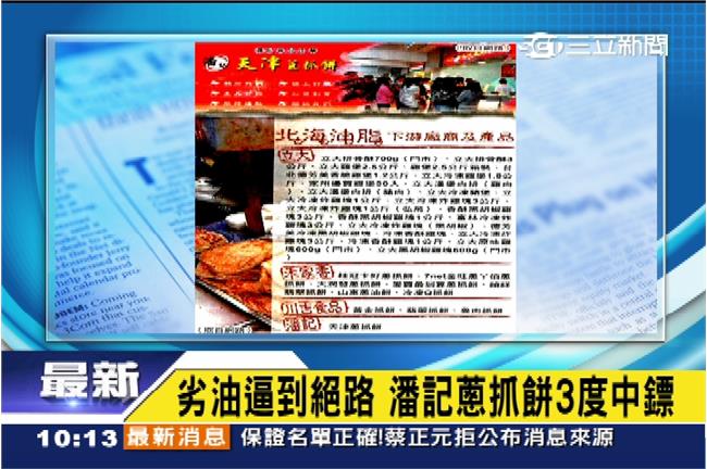 誰要賠我？潘記蔥油餅三波黑油都中鏢