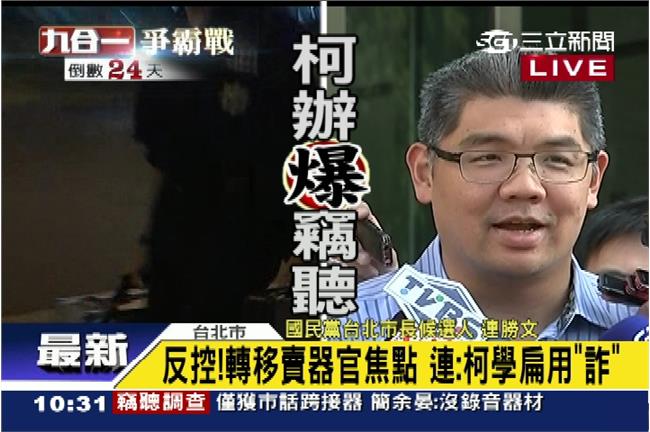 竊聽是詐術？連：當年陳水扁就做過