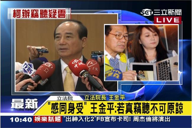 柯辦疑遭竊聽　王金平：感同身受