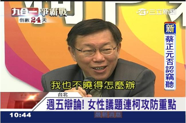 被對手竊聽？柯：搞的每個人神經兮兮