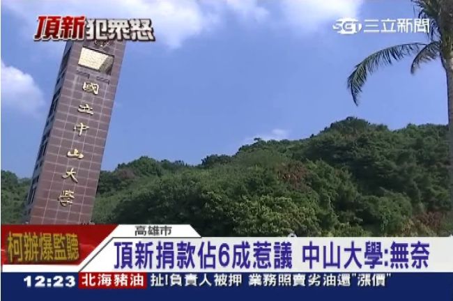 六成捐款來自頂新　中山挨轟頂新大學