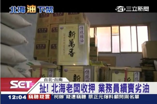 老闆都被收押了　北海劣油繼續賣！