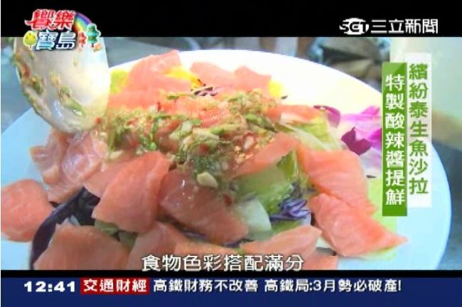 泰式料理玩和風　生魚沙拉酸辣爽口