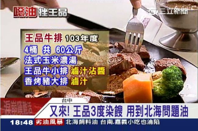 又來！王品3度染餿　用到北海問題油