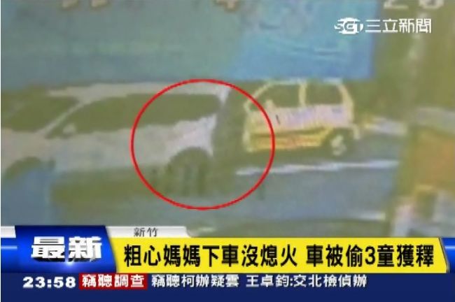 3童留車上沒熄火　連人帶車被偷