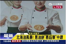 北海,蔥油餅,慕鈺華