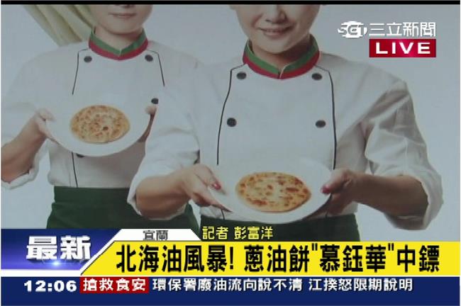 北海油風暴　蔥油餅「慕鈺華」中鏢